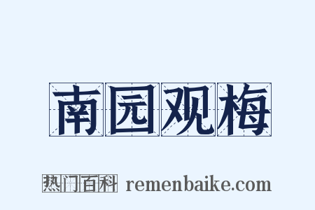 南园观梅是什么意思的图片